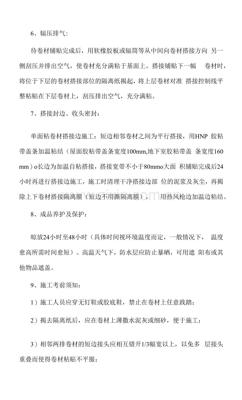 涵洞自粘聚合物改性沥青防水卷材施工.docx_第3页