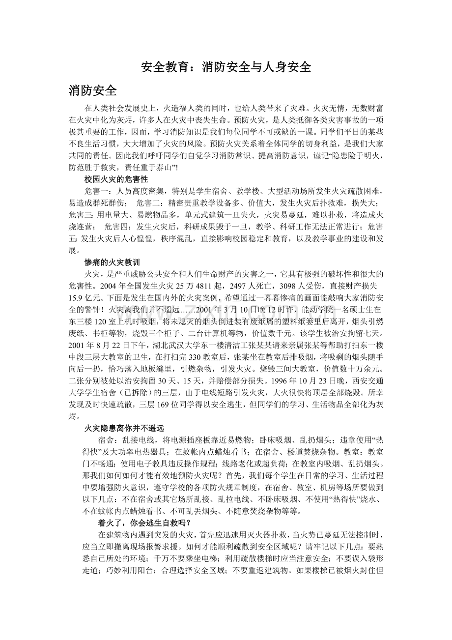 消防安全与人身安全.doc_第1页