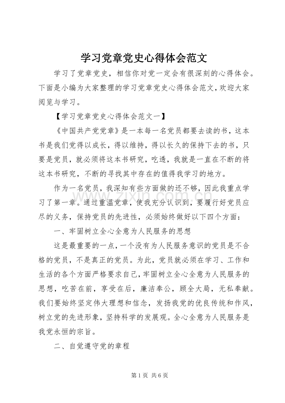 学习党章党史心得体会范文.docx_第1页