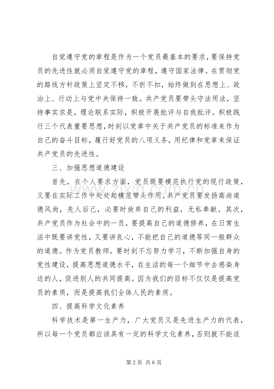 学习党章党史心得体会范文.docx_第2页