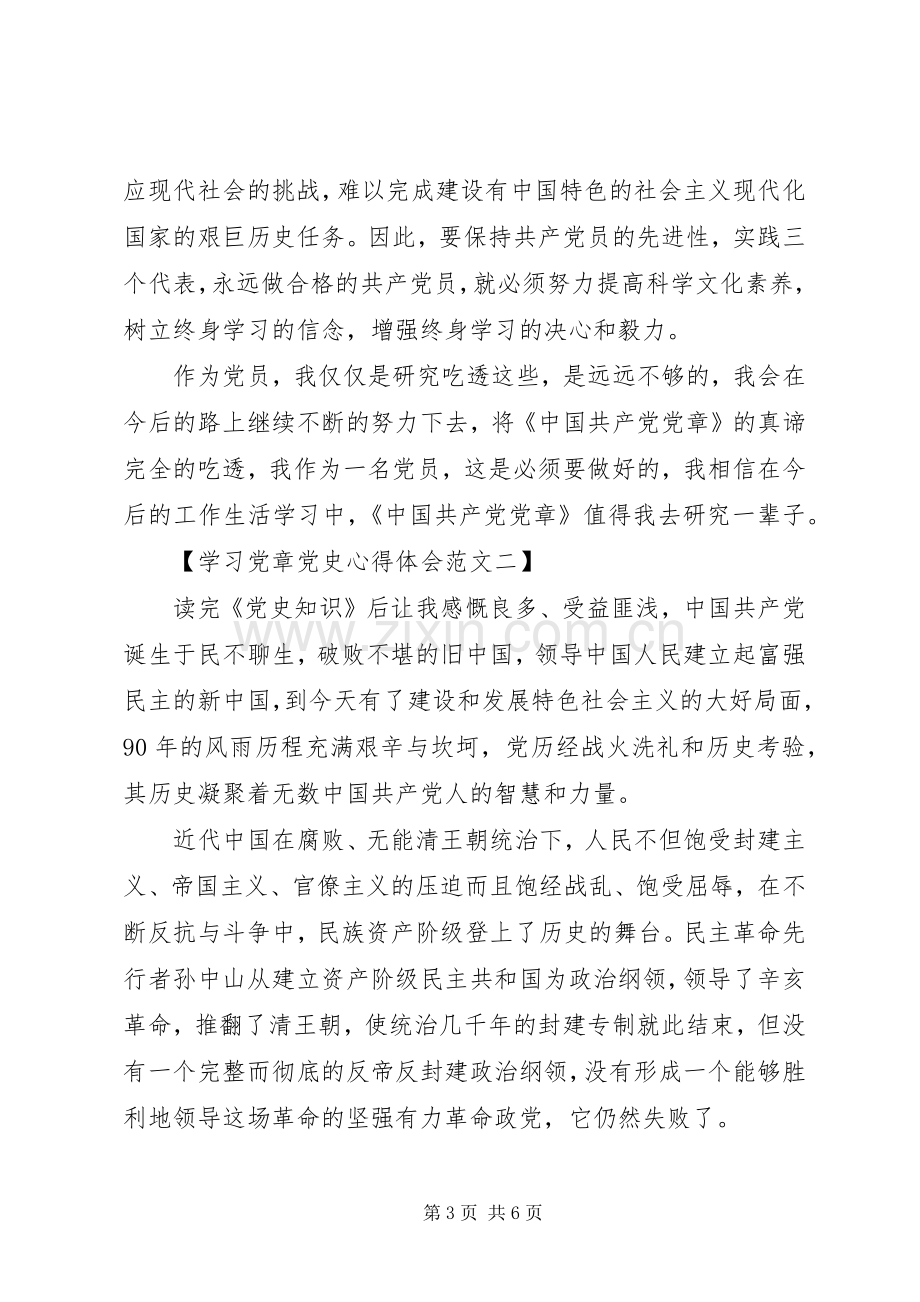 学习党章党史心得体会范文.docx_第3页