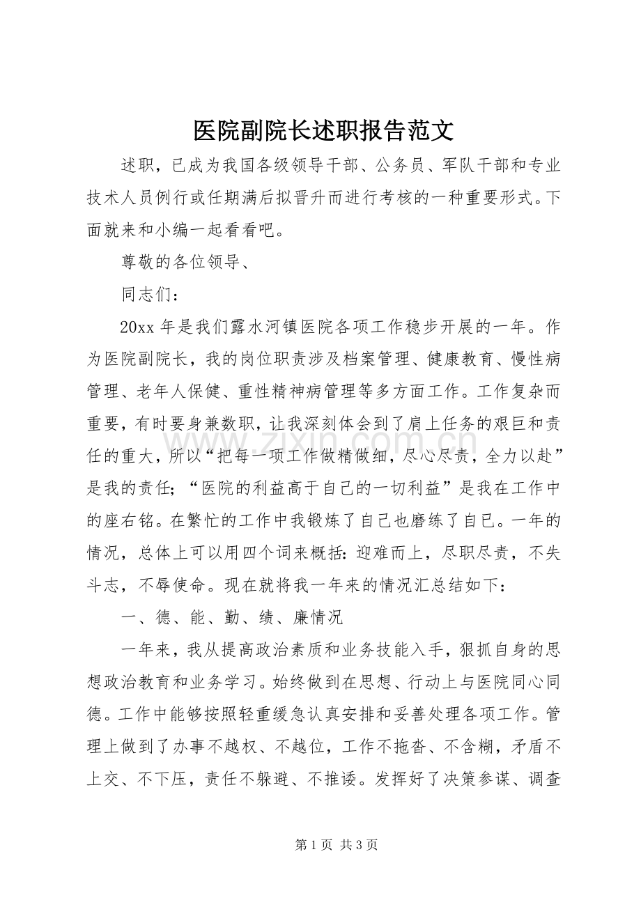 医院副院长述职报告范文.docx_第1页