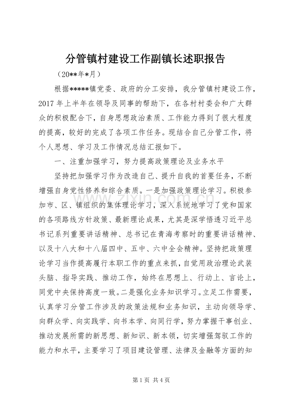 分管镇村建设工作副镇长述职报告.docx_第1页