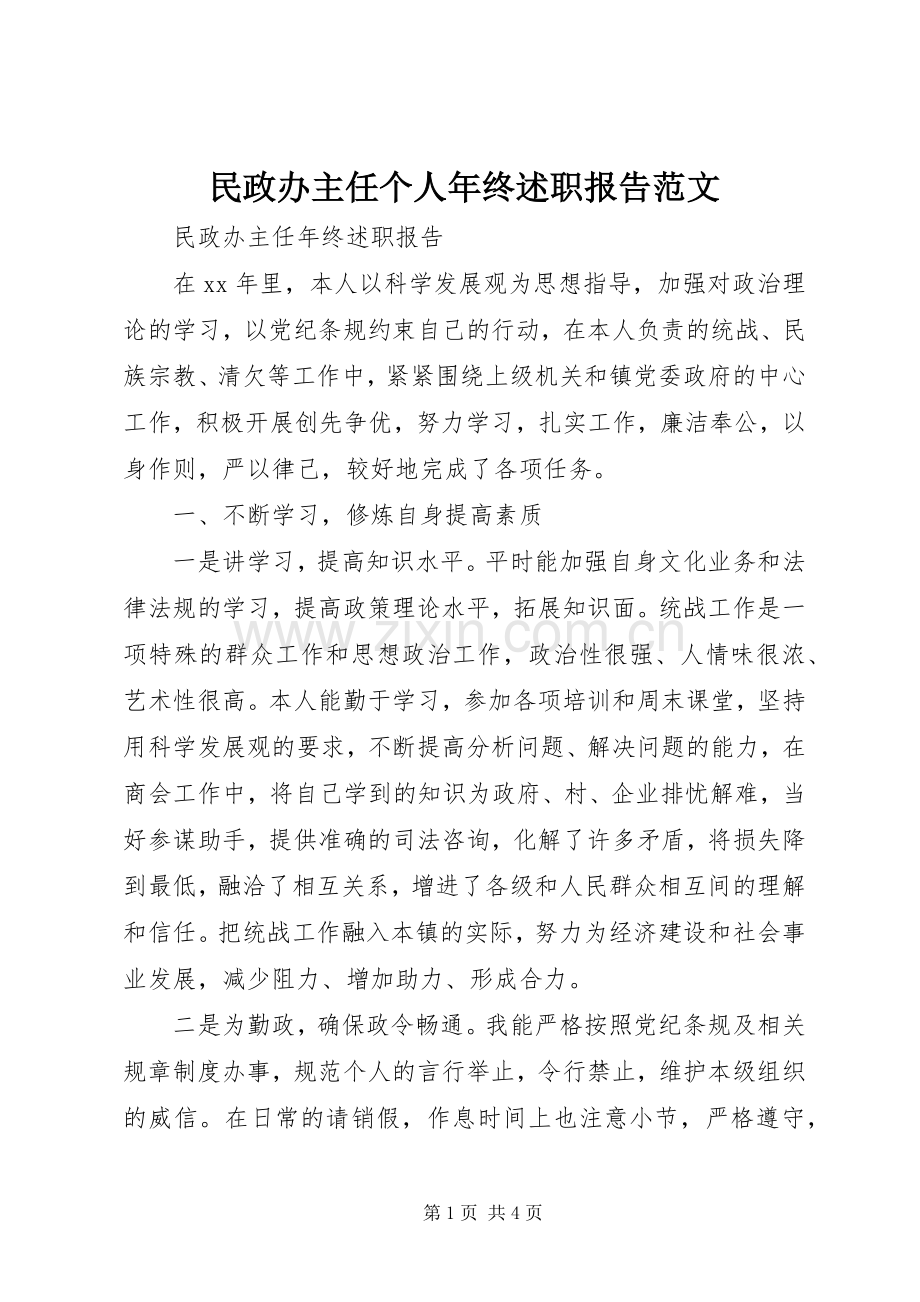 民政办主任个人年终述职报告范文.docx_第1页