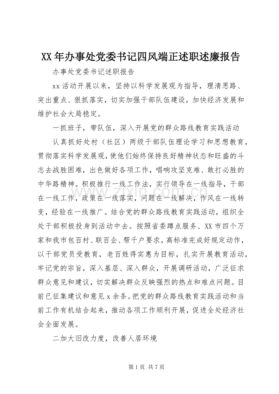 XX年办事处党委书记四风端正述职述廉报告.docx_第1页