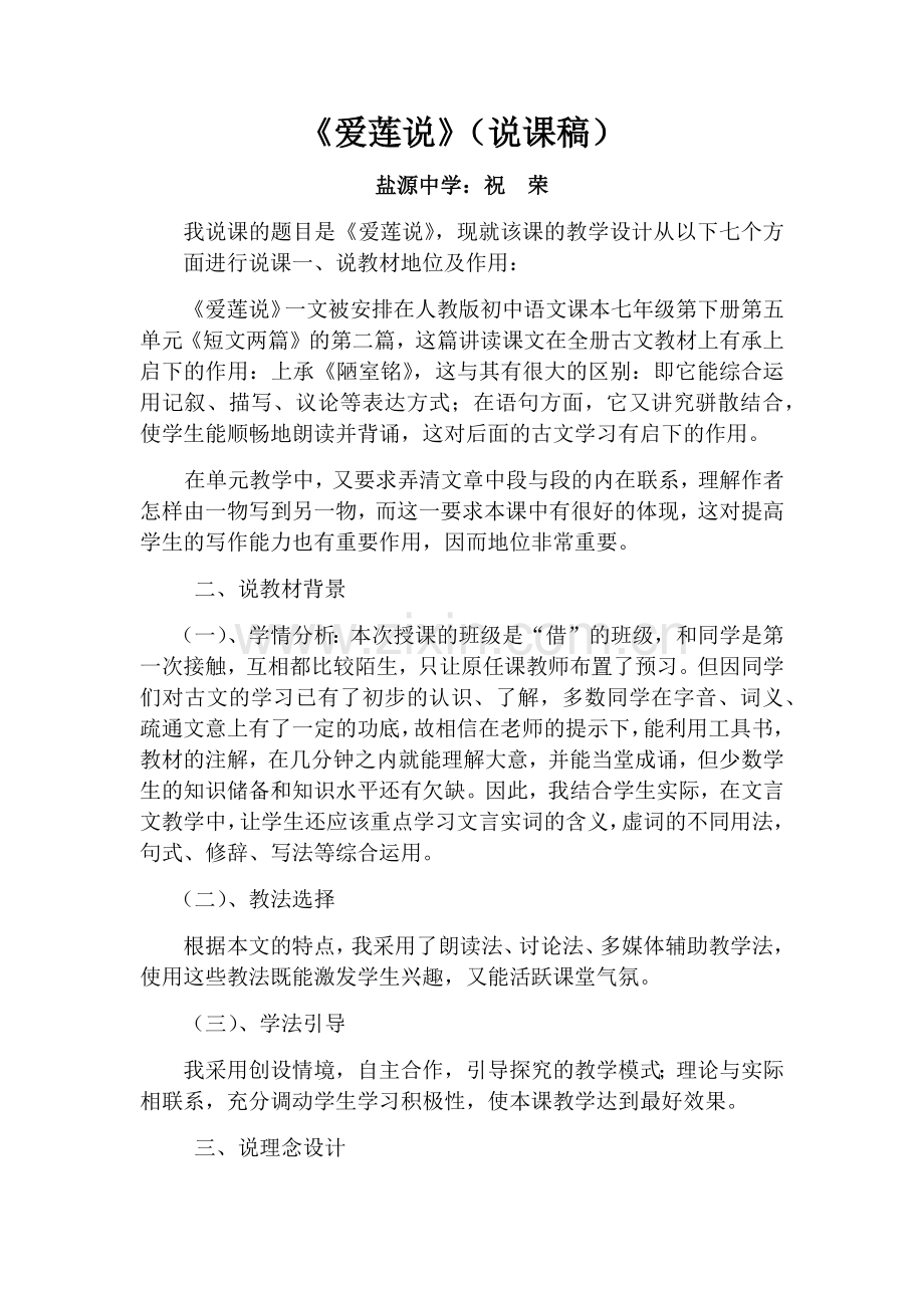 (部编)初中语文人教七年级下册人教版七年级下册《爱莲说》说课稿.docx_第1页