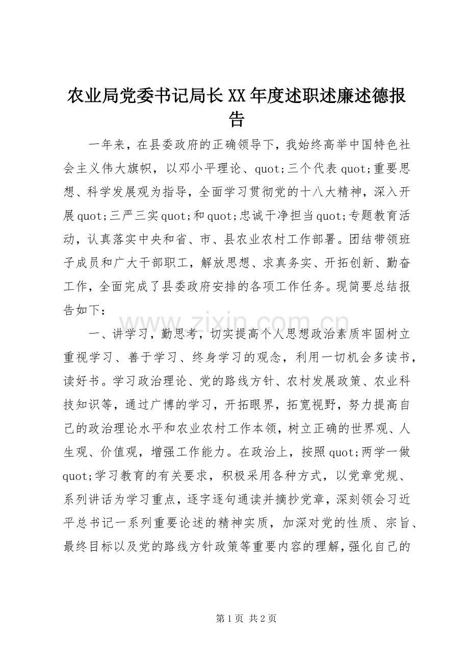 农业局党委书记局长XX年度述职述廉述德报告.docx_第1页