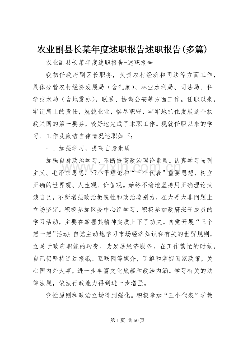 农业副县长某年度述职报告述职报告(多篇).docx_第1页