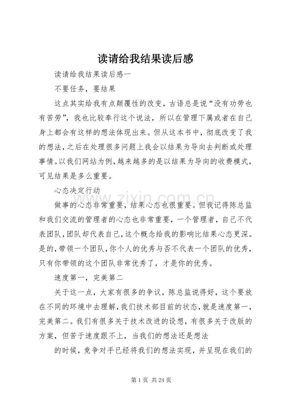 读请给我结果读后感.docx_第1页