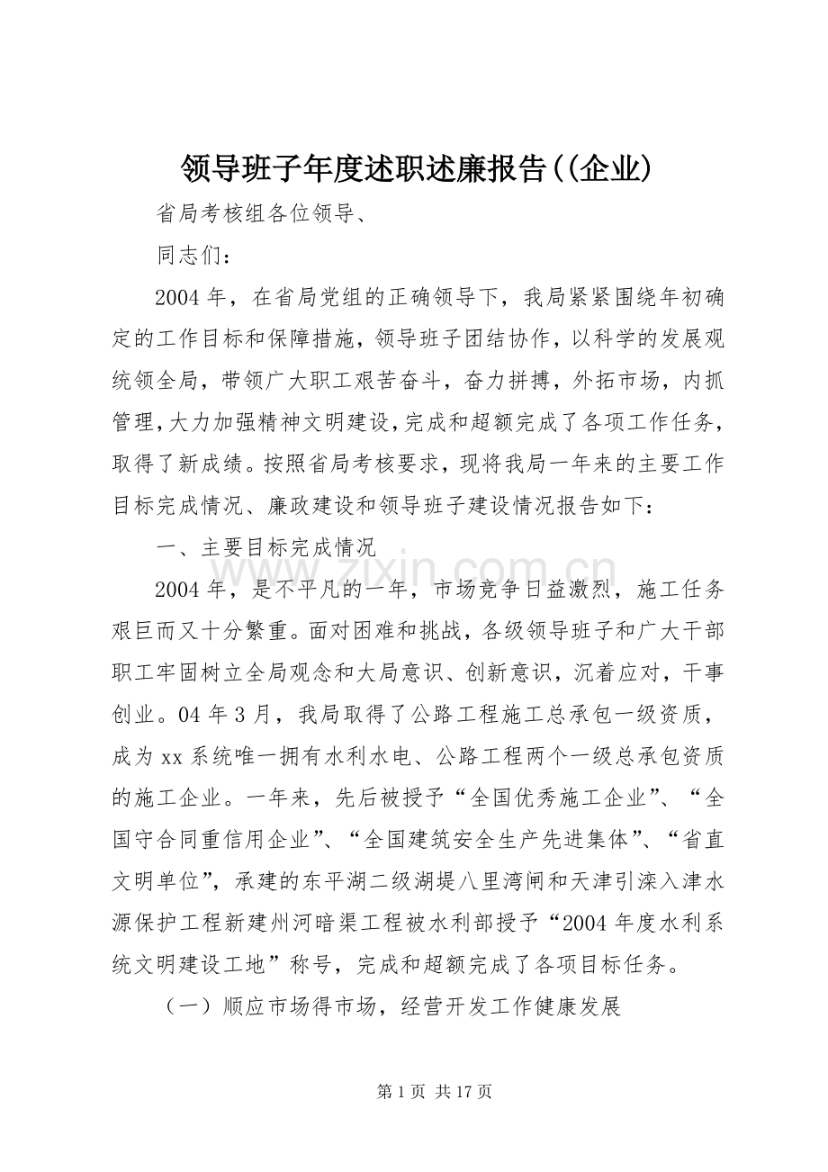 领导班子年度述职述廉报告((企业).docx_第1页