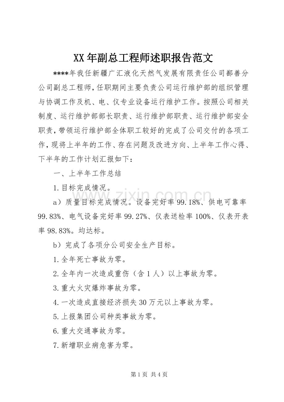 XX年副总工程师述职报告范文.docx_第1页