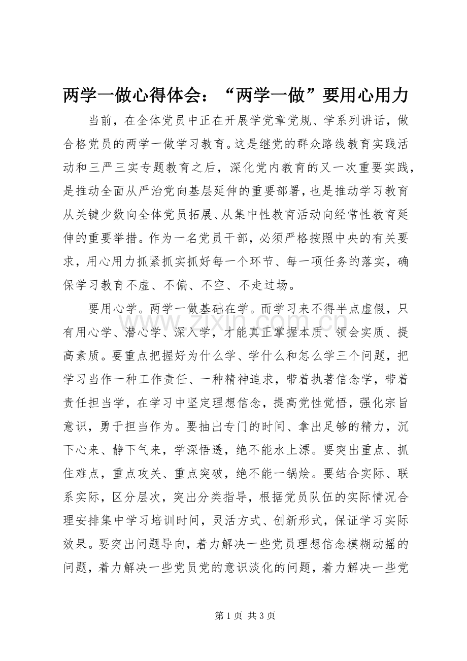 两学一做心得体会：“两学一做”要用心用力.docx_第1页