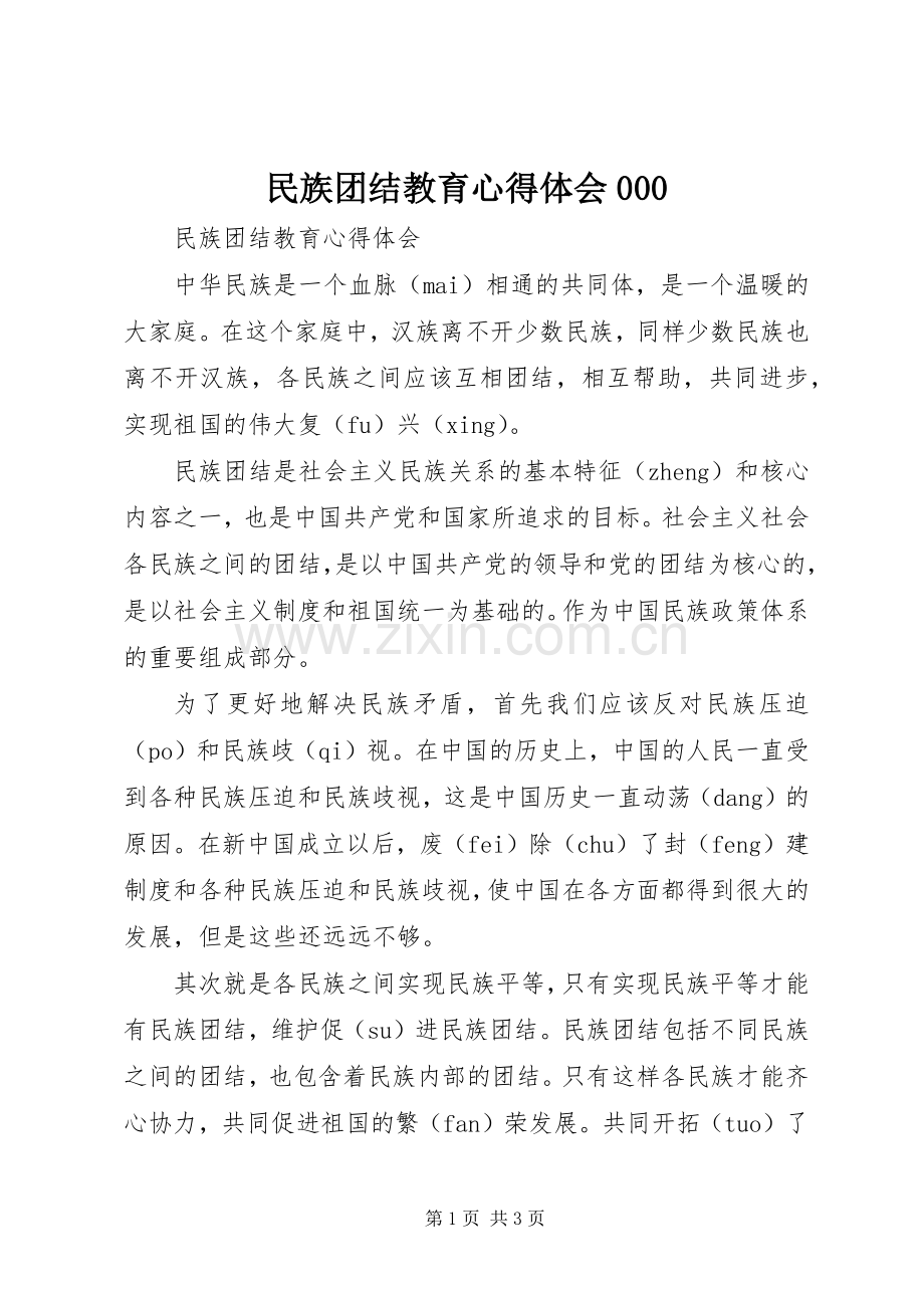 民族团结教育心得体会000.docx_第1页