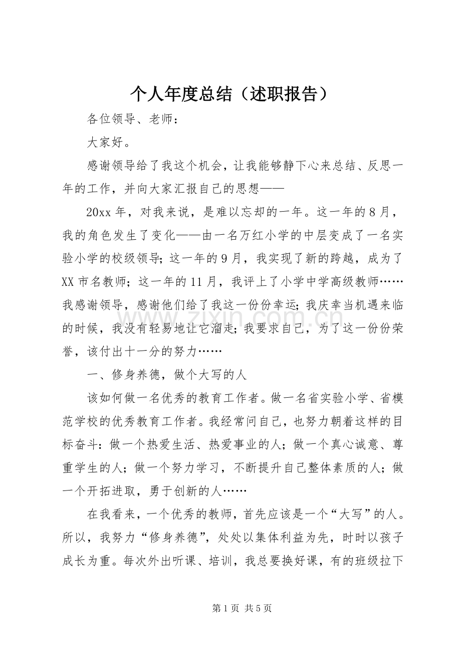 个人年度总结（述职报告）.docx_第1页