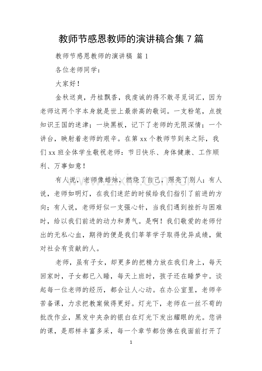 教师节感恩教师的演讲稿合集7篇.docx_第1页