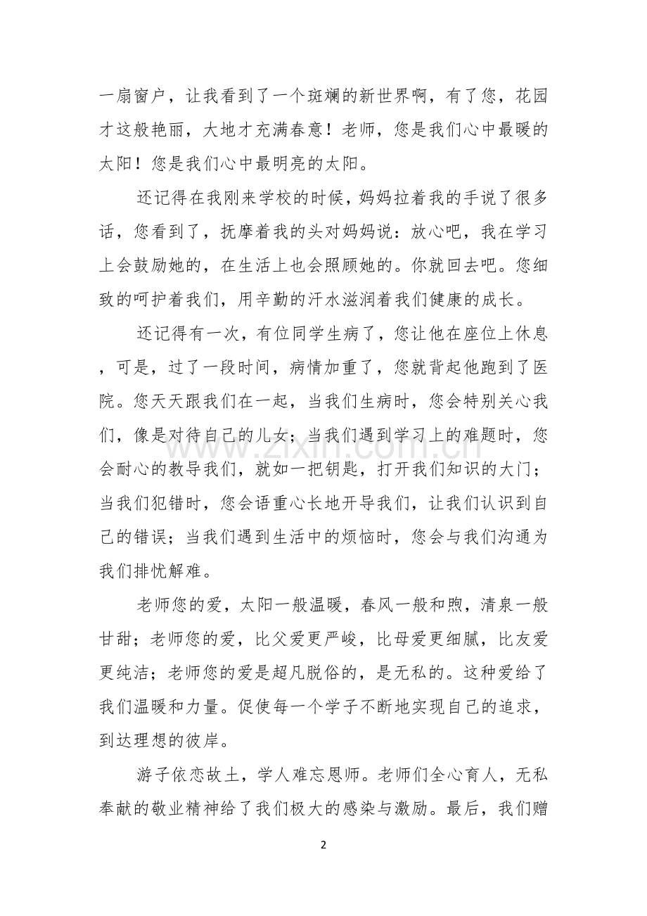 教师节感恩教师的演讲稿合集7篇.docx_第2页