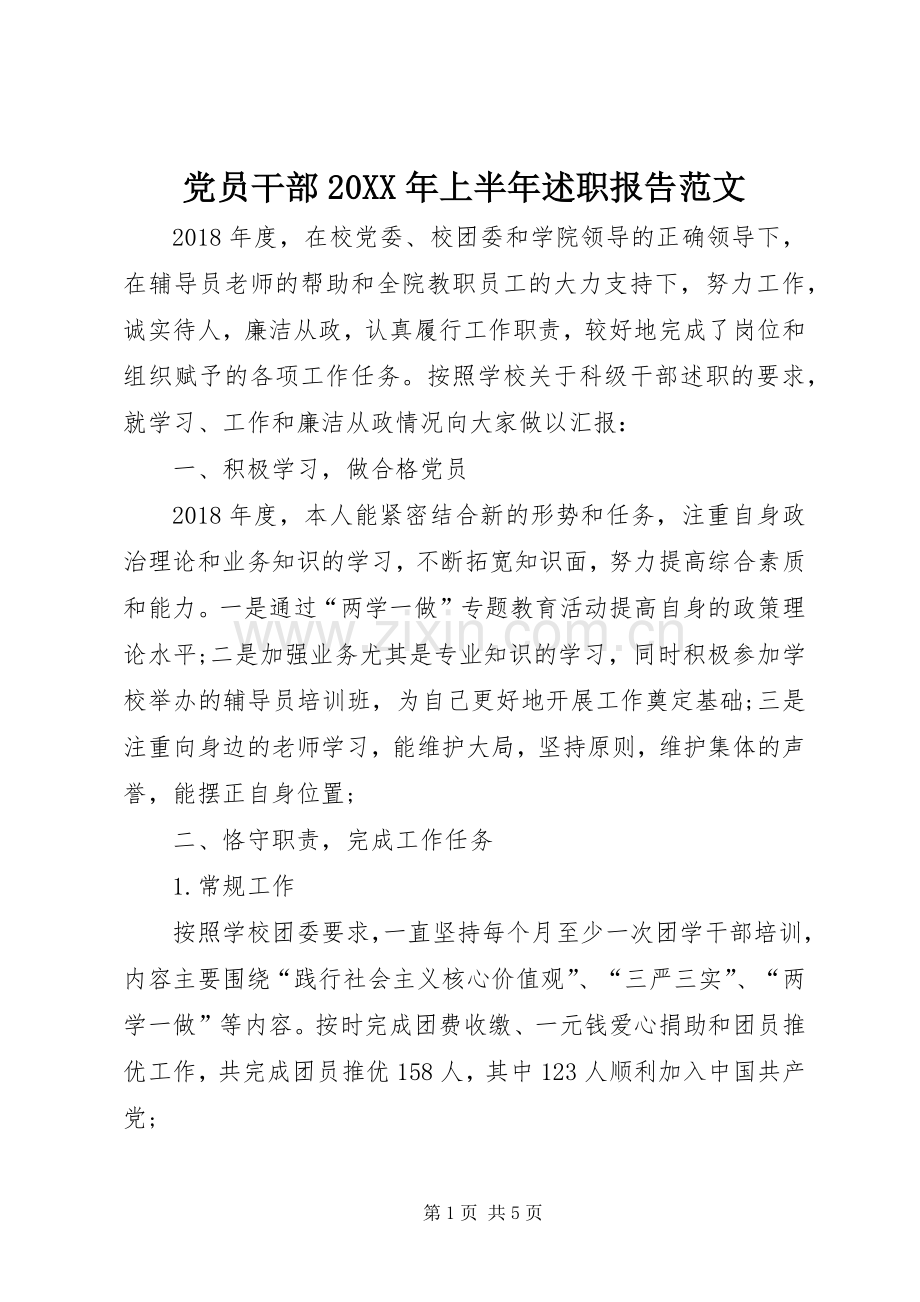 党员干部20XX年上半年述职报告范文.docx_第1页