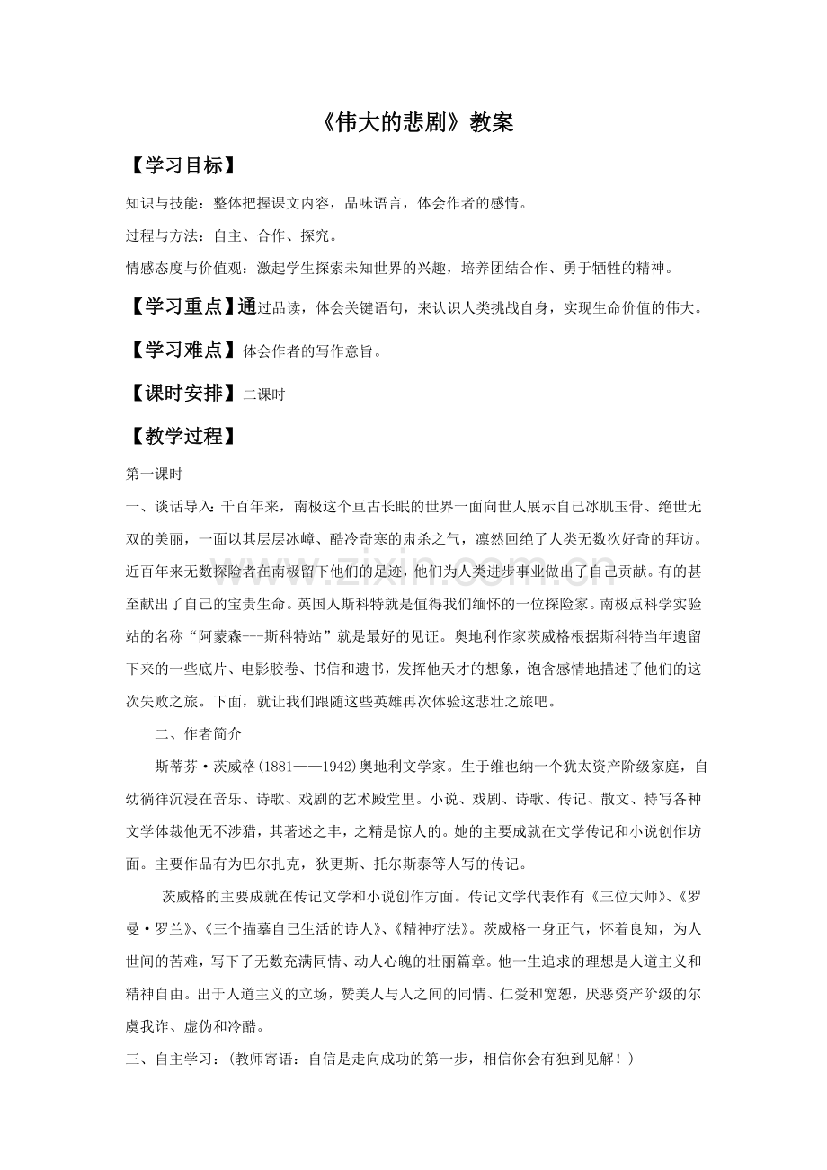 《伟大的悲剧》教案4.doc_第1页