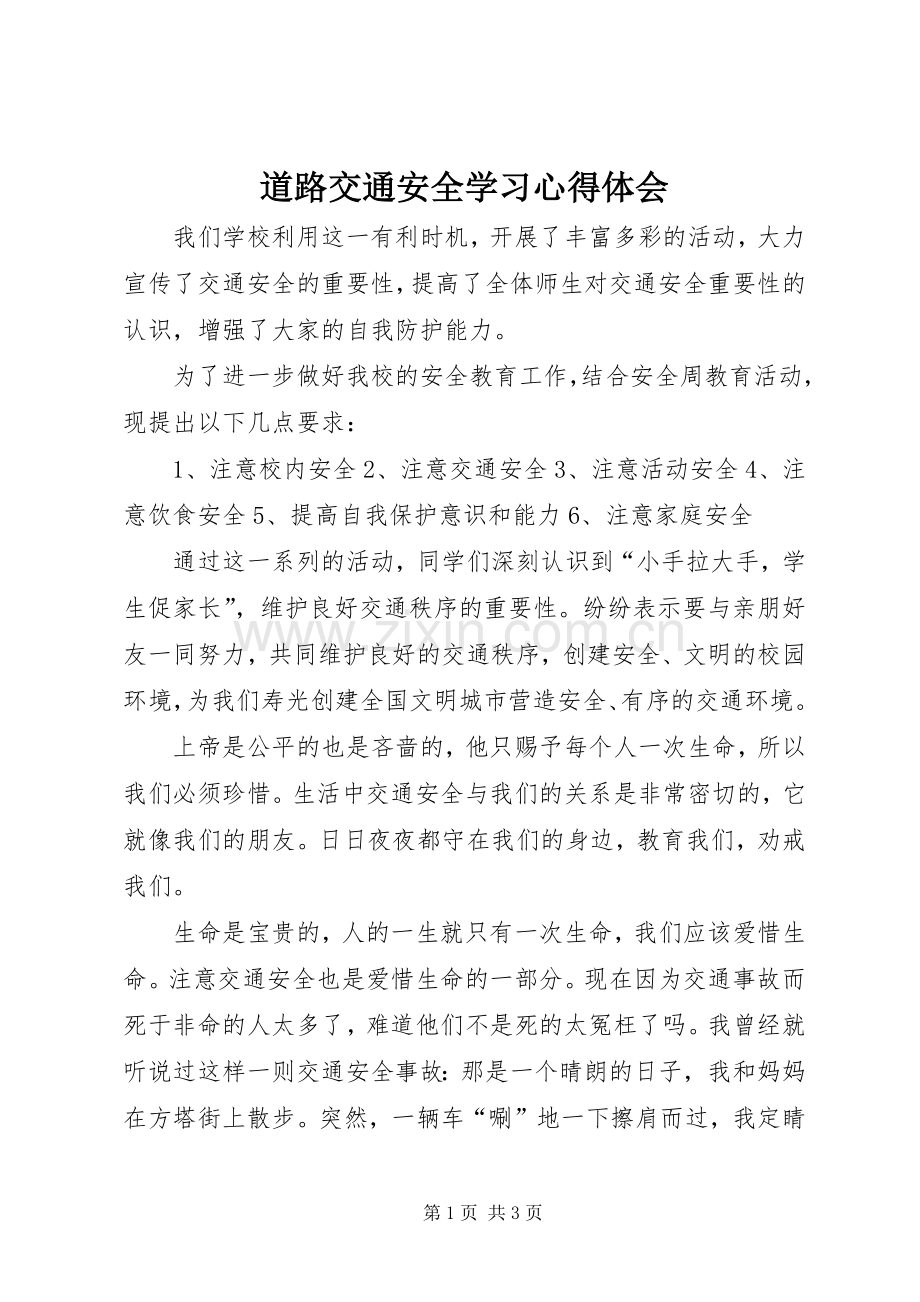 道路交通安全学习心得体会.docx_第1页