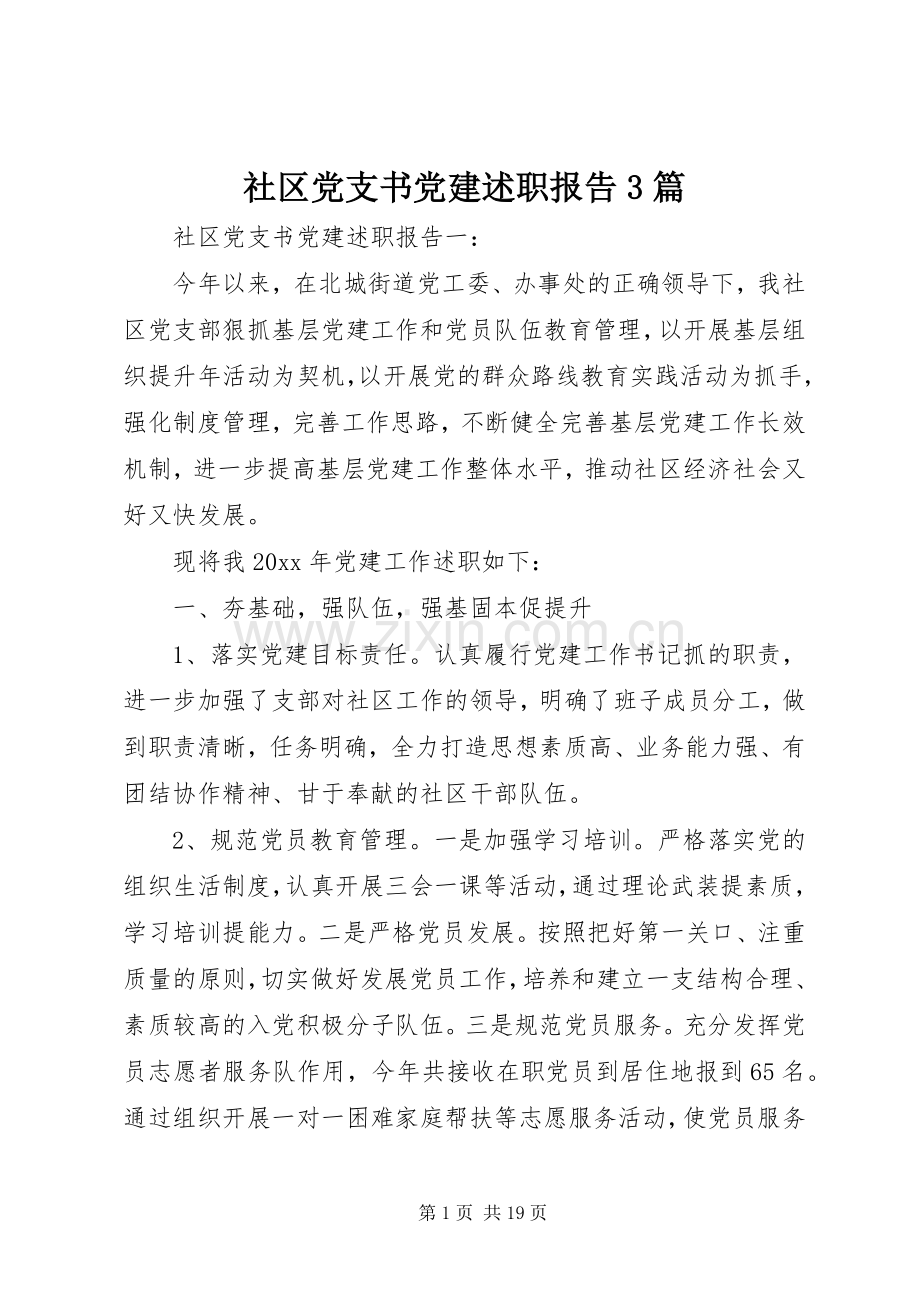 社区党支书党建述职报告3篇.docx_第1页