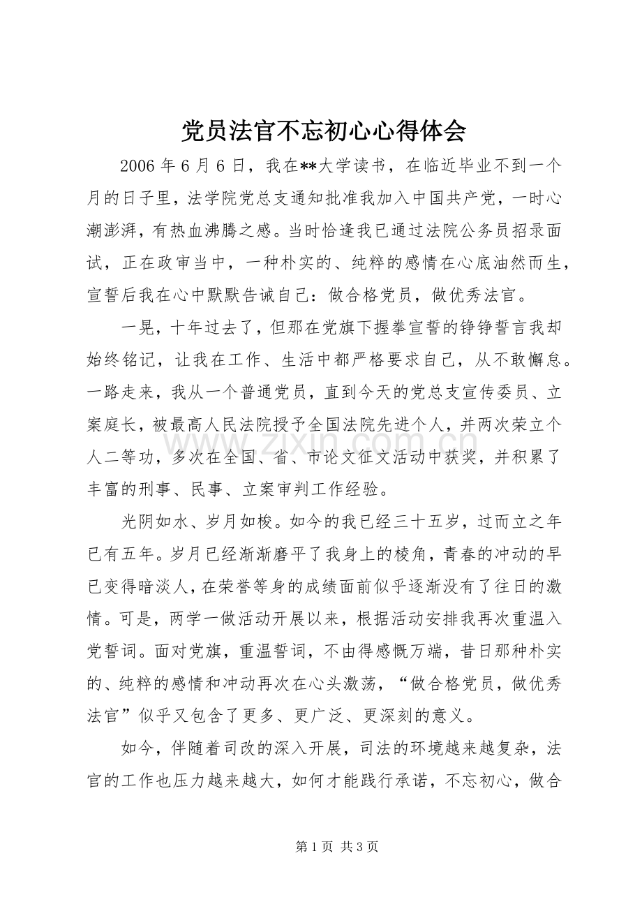 党员法官不忘初心心得体会.docx_第1页