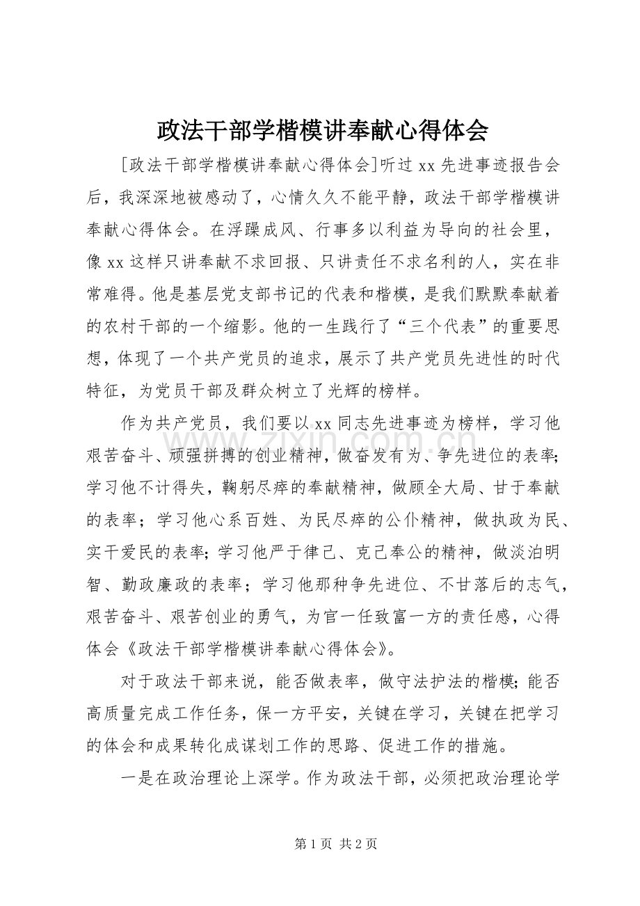 政法干部学楷模讲奉献心得体会.docx_第1页