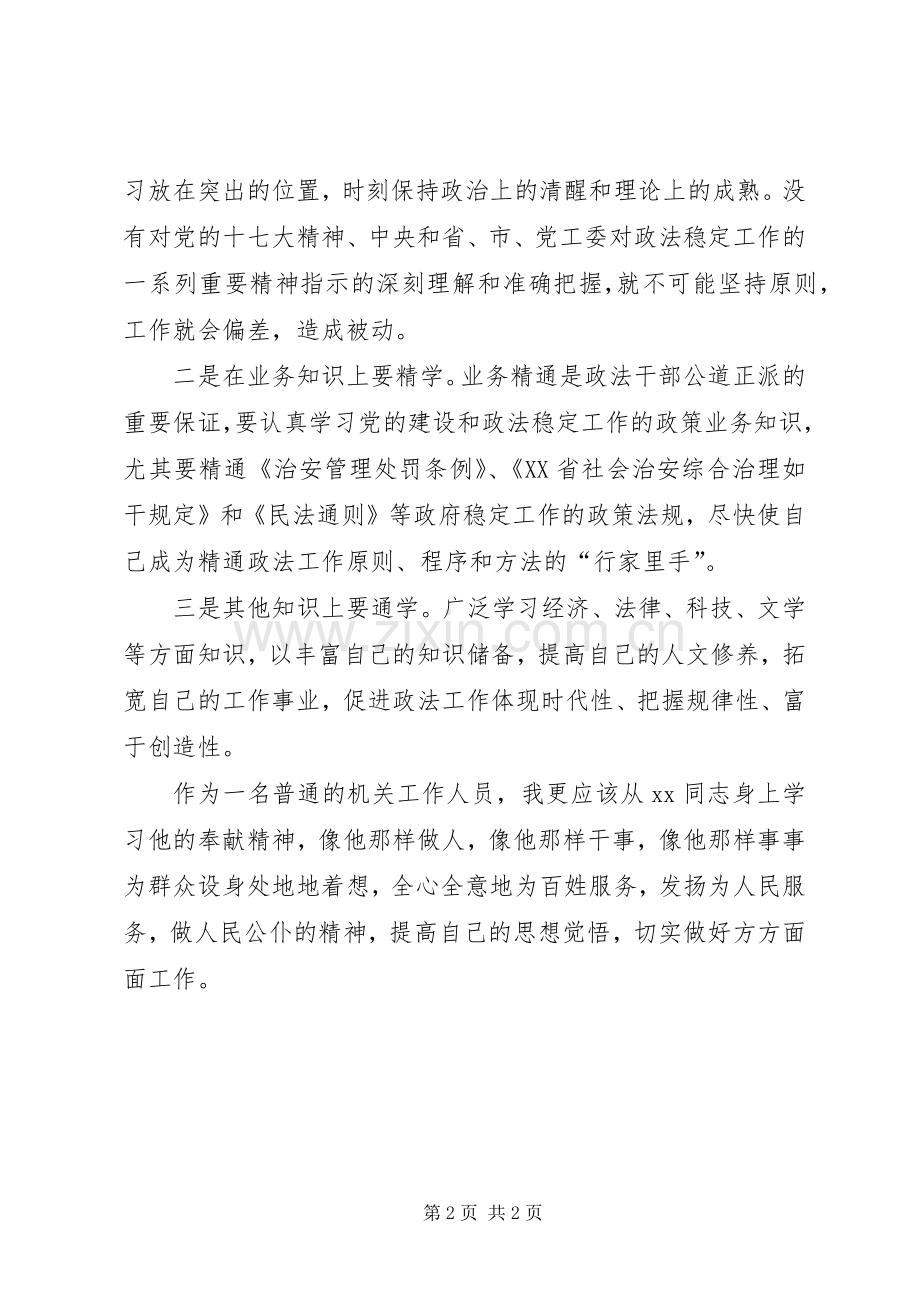 政法干部学楷模讲奉献心得体会.docx_第2页