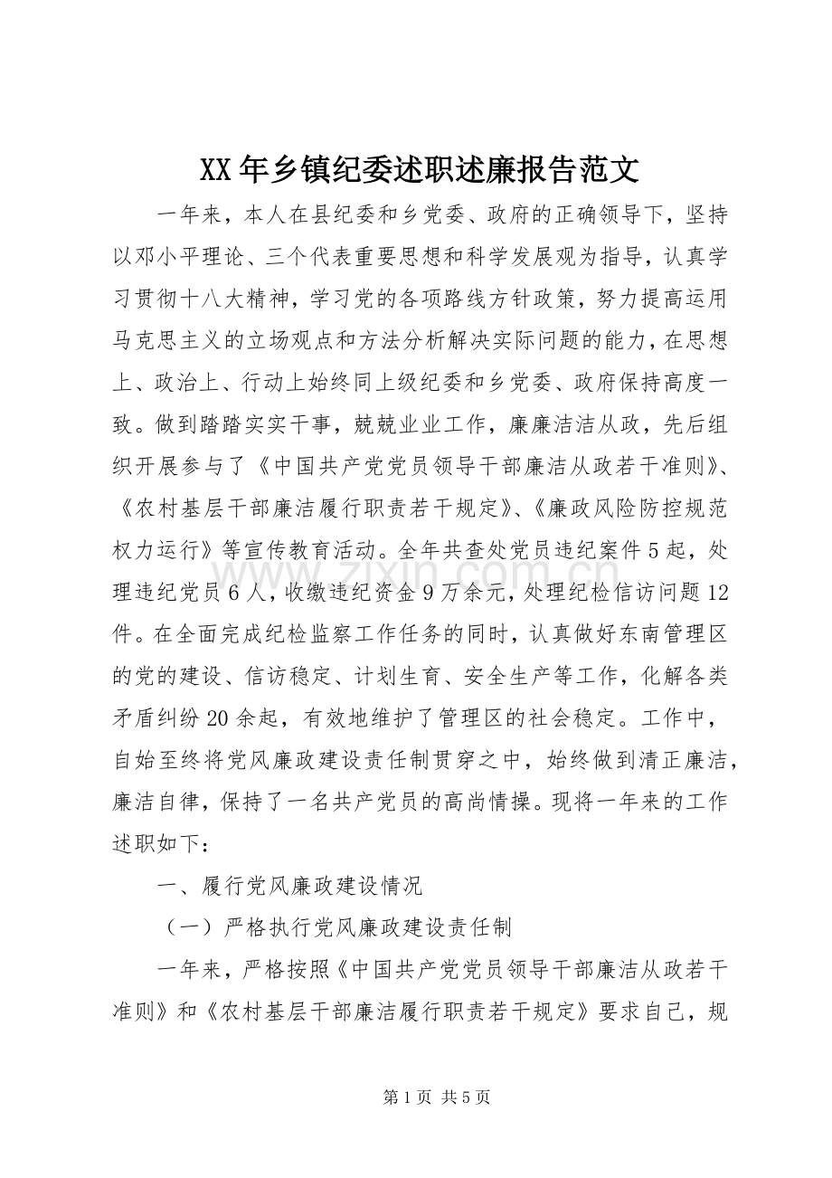 XX年乡镇纪委述职述廉报告范文.docx_第1页