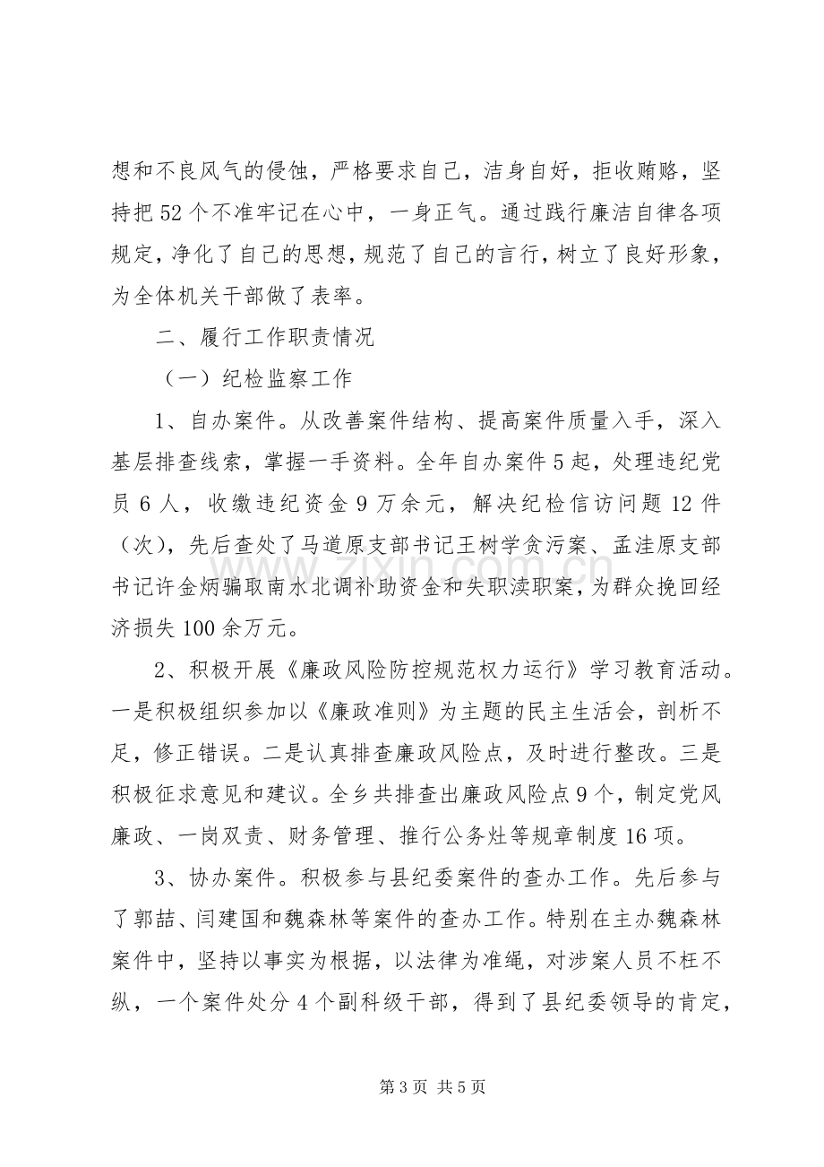 XX年乡镇纪委述职述廉报告范文.docx_第3页