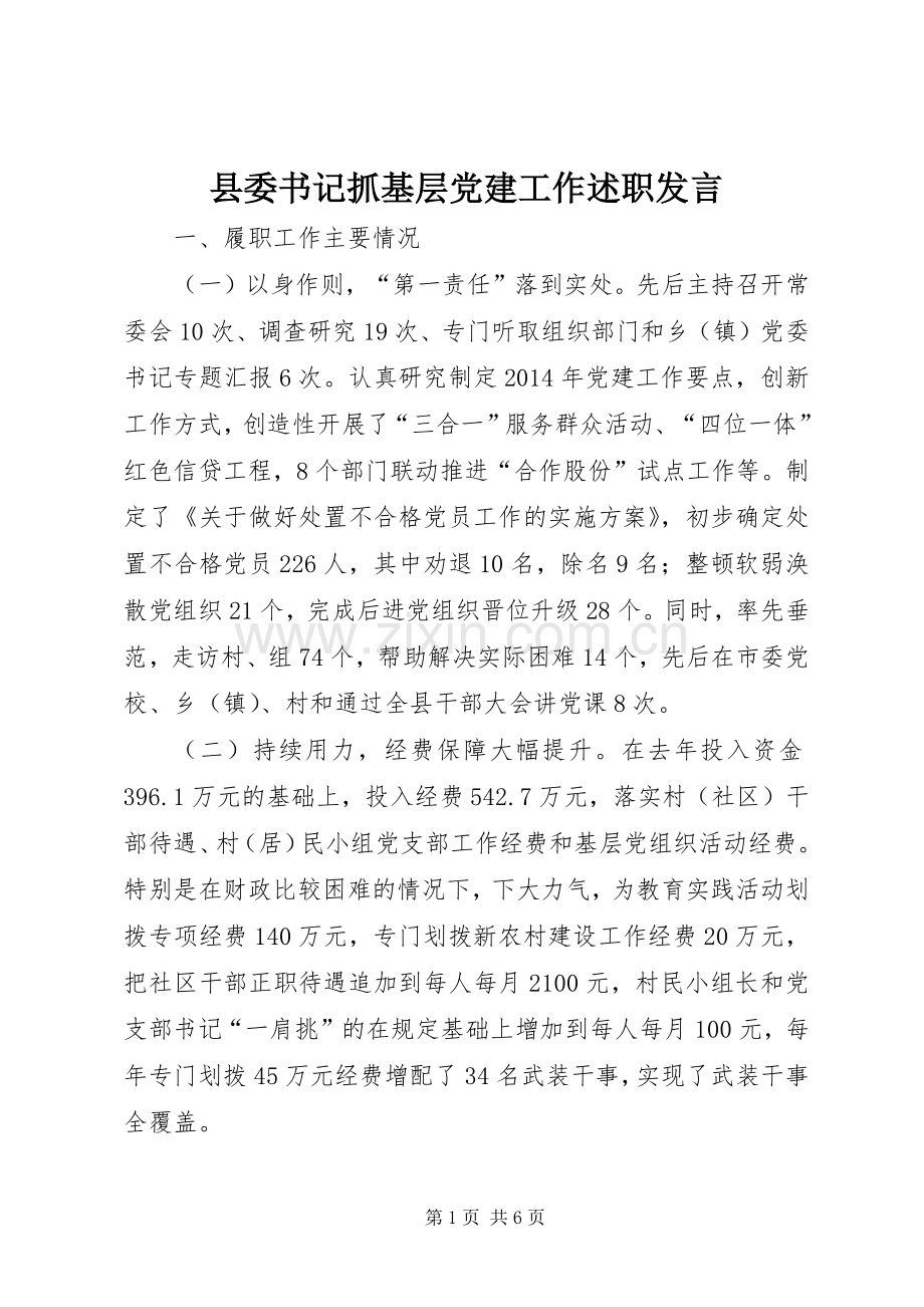 县委书记抓基层党建工作述职发言.docx_第1页