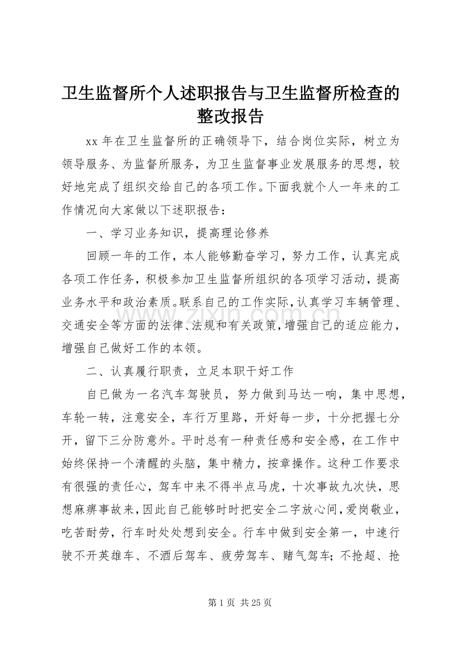 卫生监督所个人述职报告与卫生监督所检查的整改报告.docx_第1页