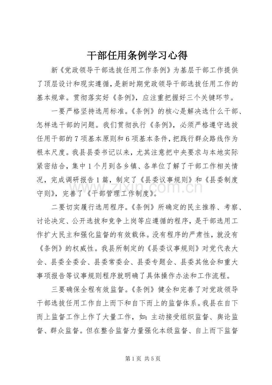 干部任用条例学习心得.docx_第1页