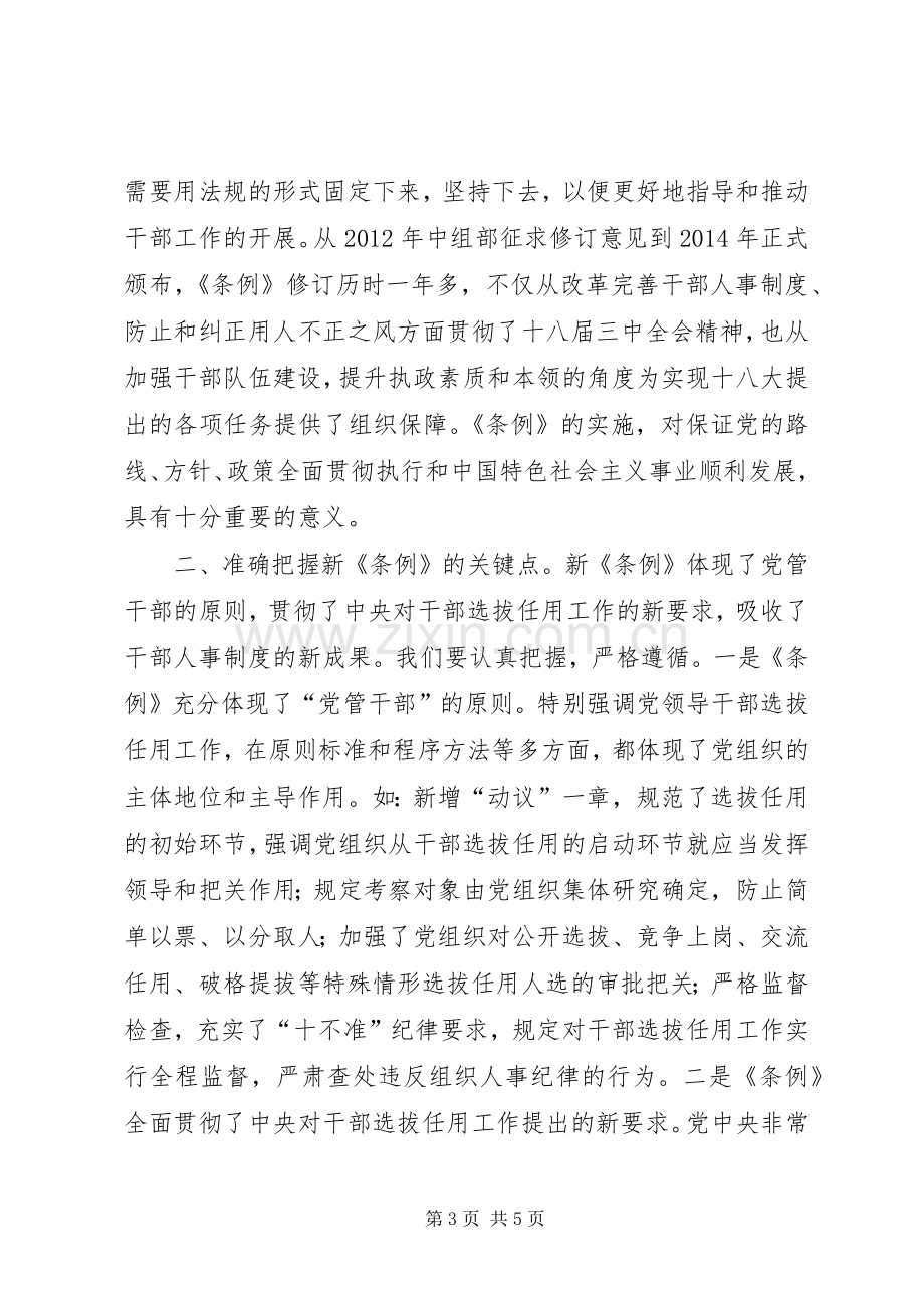 干部任用条例学习心得.docx_第3页