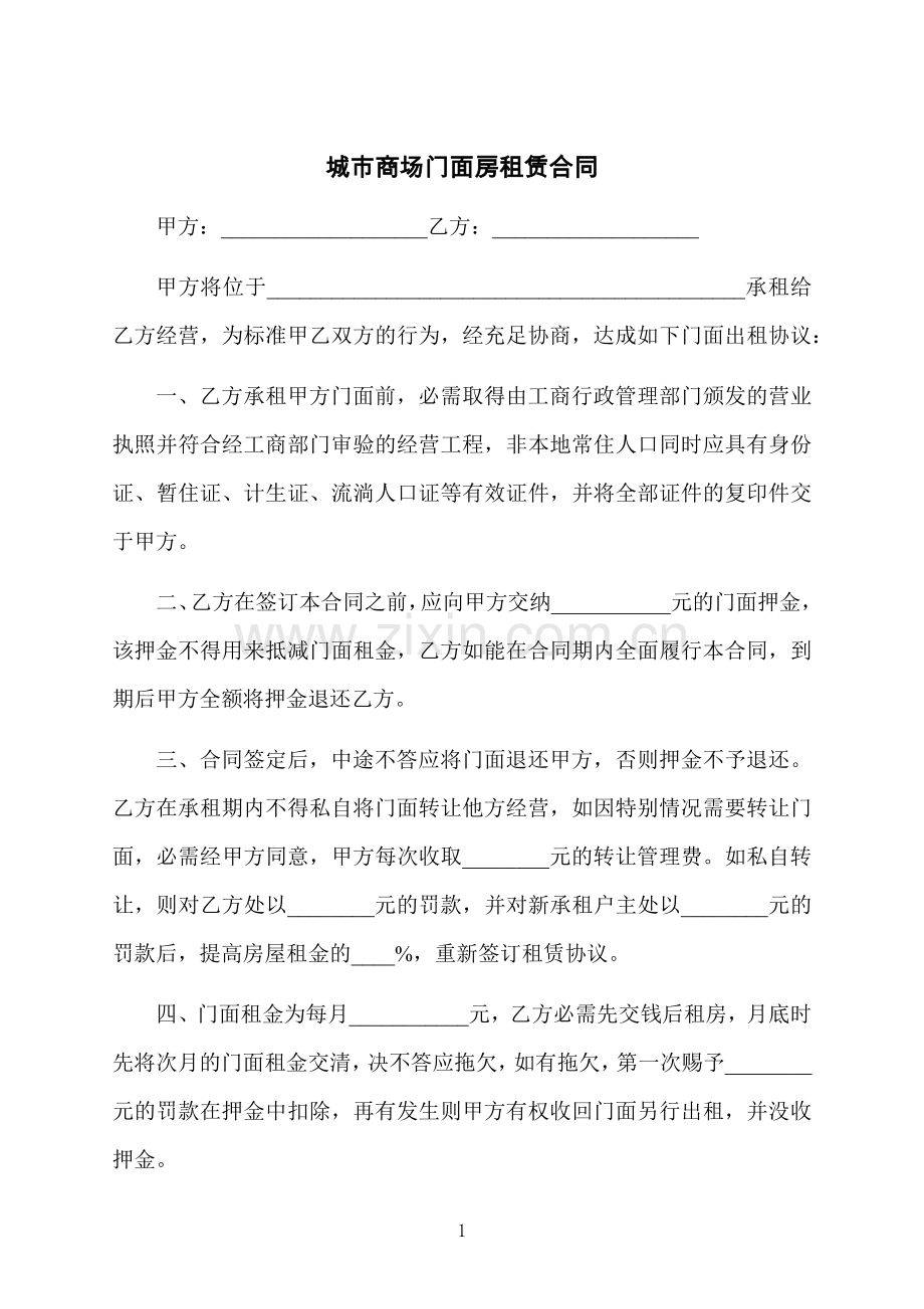 城市商场门面房租赁合同.docx_第1页