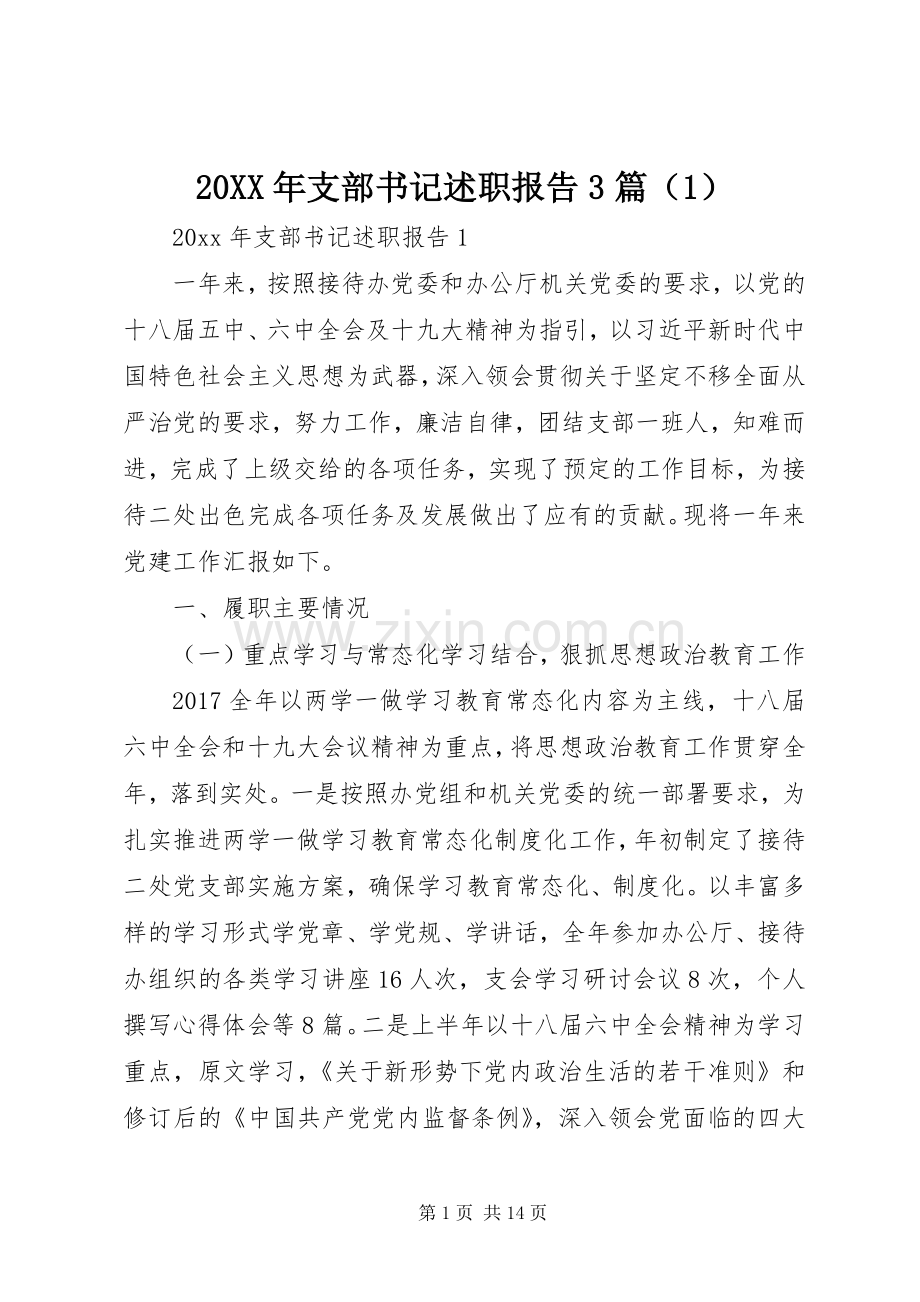 20XX年支部书记述职报告3篇（1）.docx_第1页