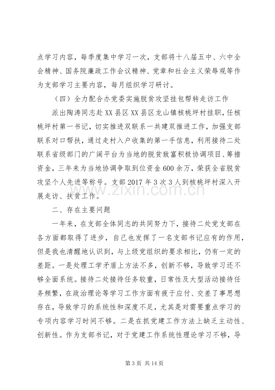 20XX年支部书记述职报告3篇（1）.docx_第3页