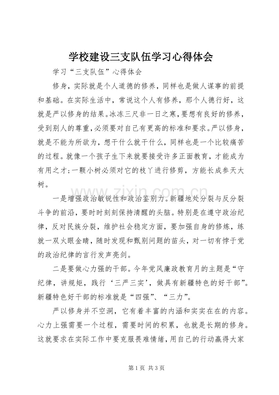 学校建设三支队伍学习心得体会.docx_第1页