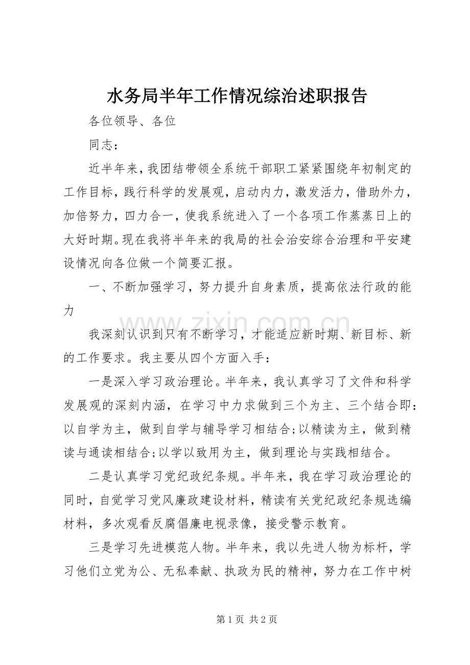 水务局半年工作情况综治述职报告.docx_第1页