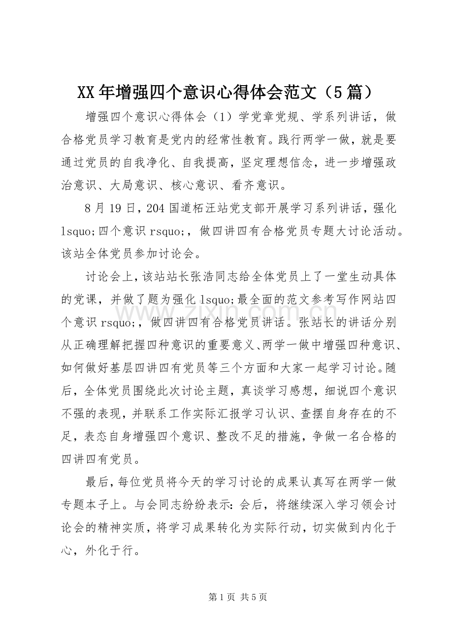 XX年增强四个意识心得体会范文（5篇）.docx_第1页