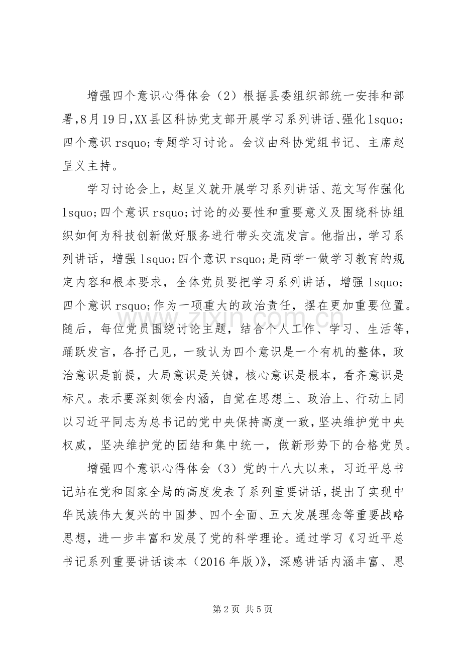 XX年增强四个意识心得体会范文（5篇）.docx_第2页