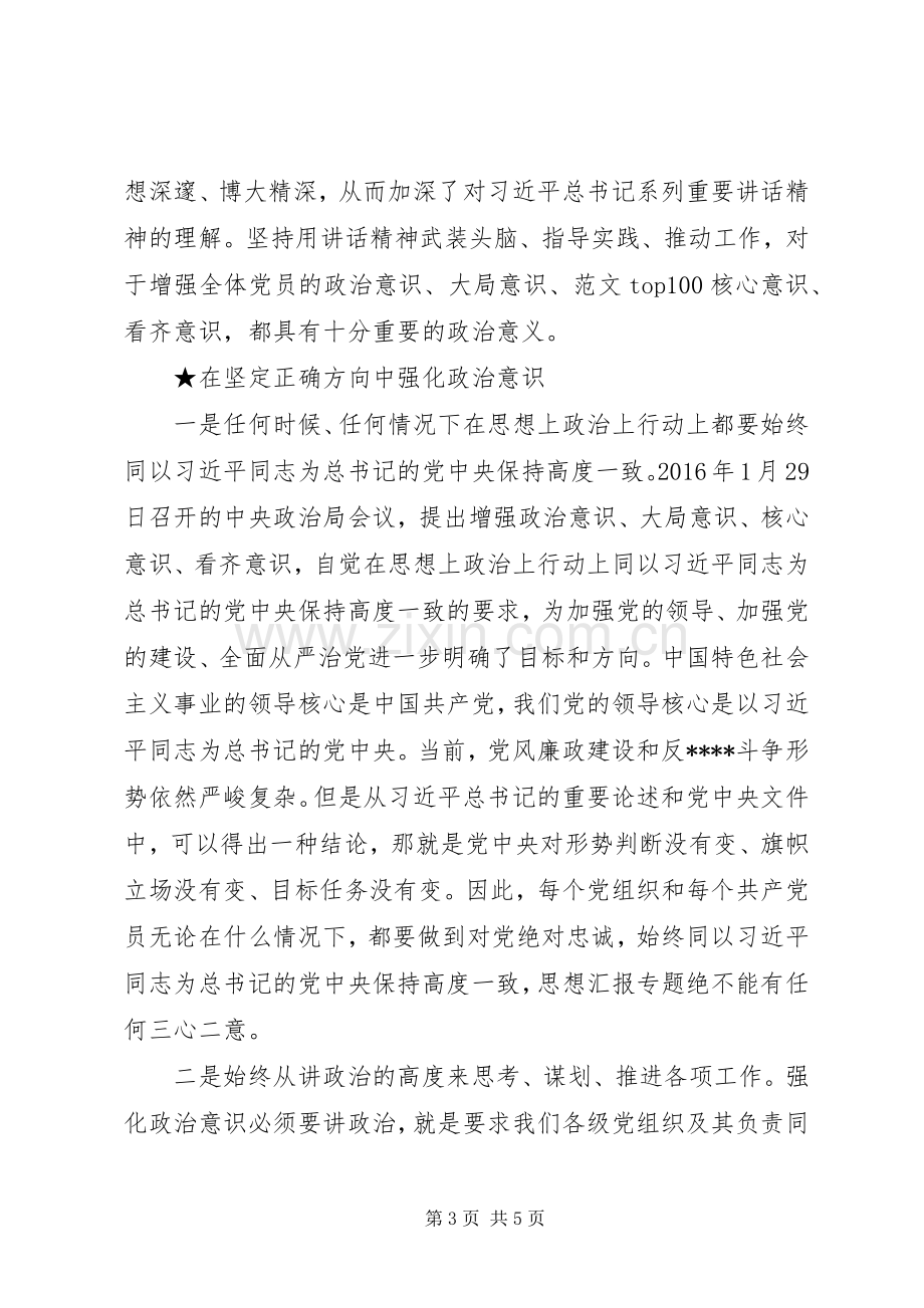 XX年增强四个意识心得体会范文（5篇）.docx_第3页