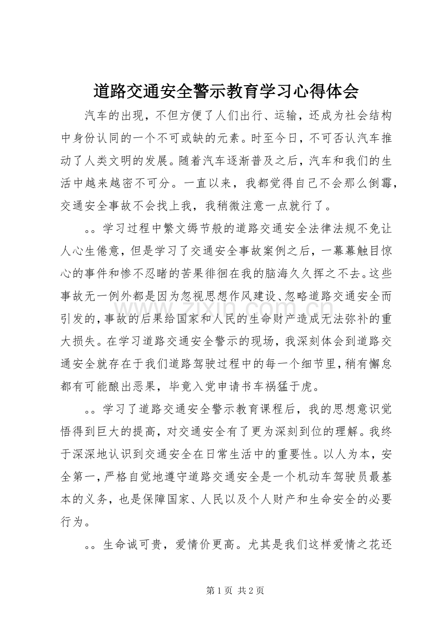 道路交通安全警示教育学习心得体会.docx_第1页