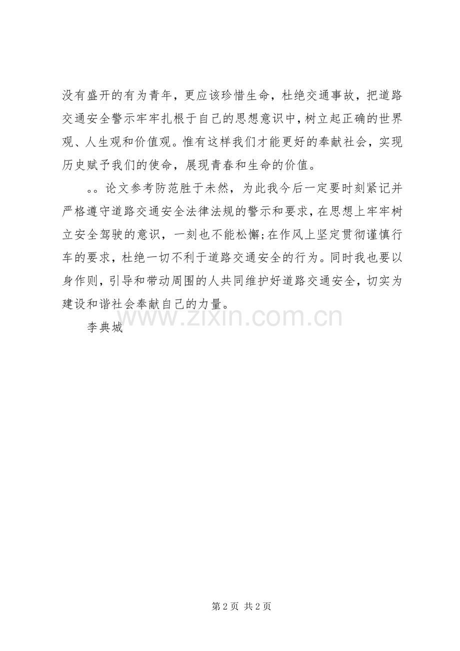 道路交通安全警示教育学习心得体会.docx_第2页