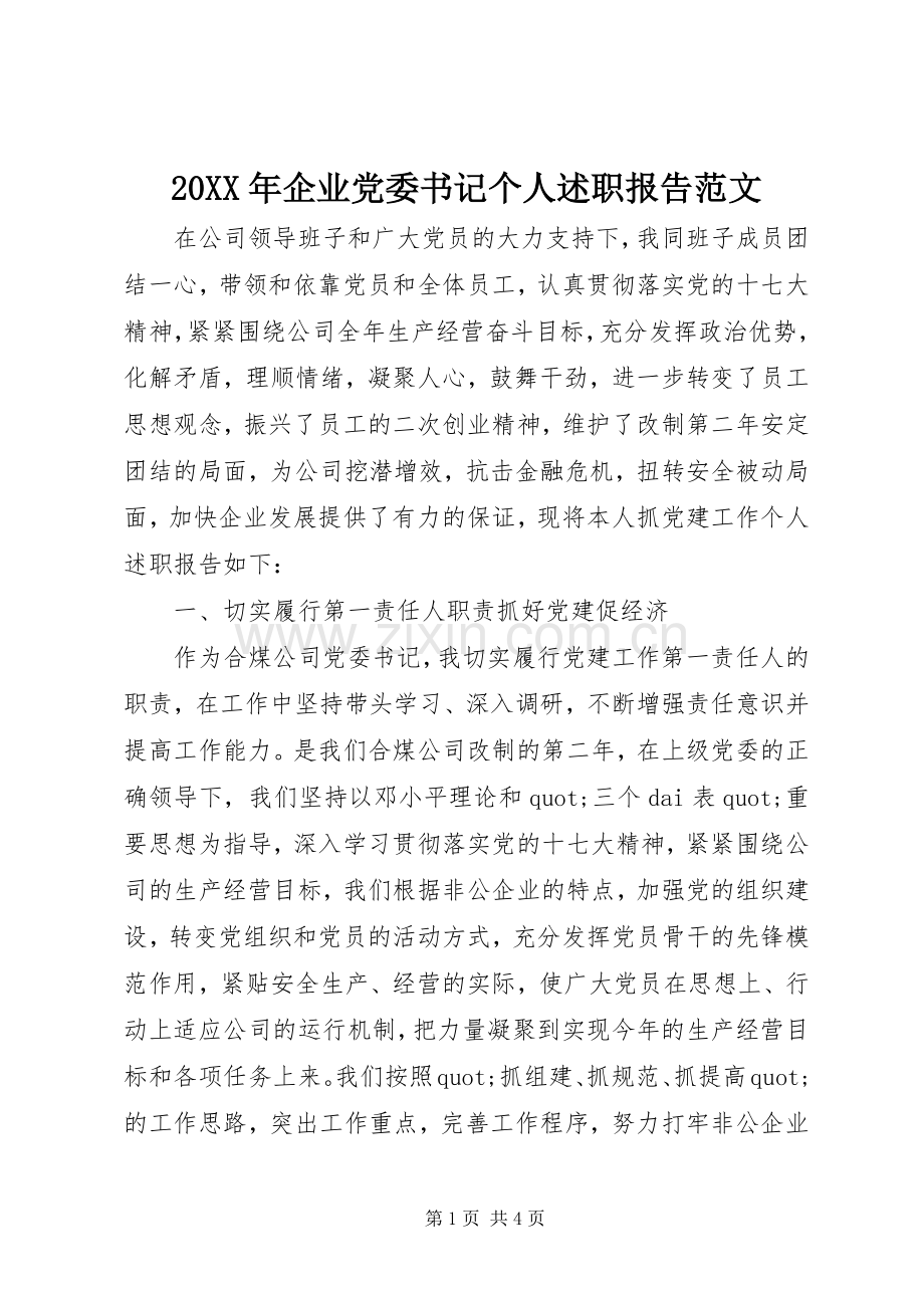 20XX年企业党委书记个人述职报告范文.docx_第1页