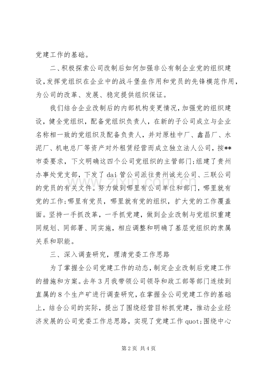 20XX年企业党委书记个人述职报告范文.docx_第2页