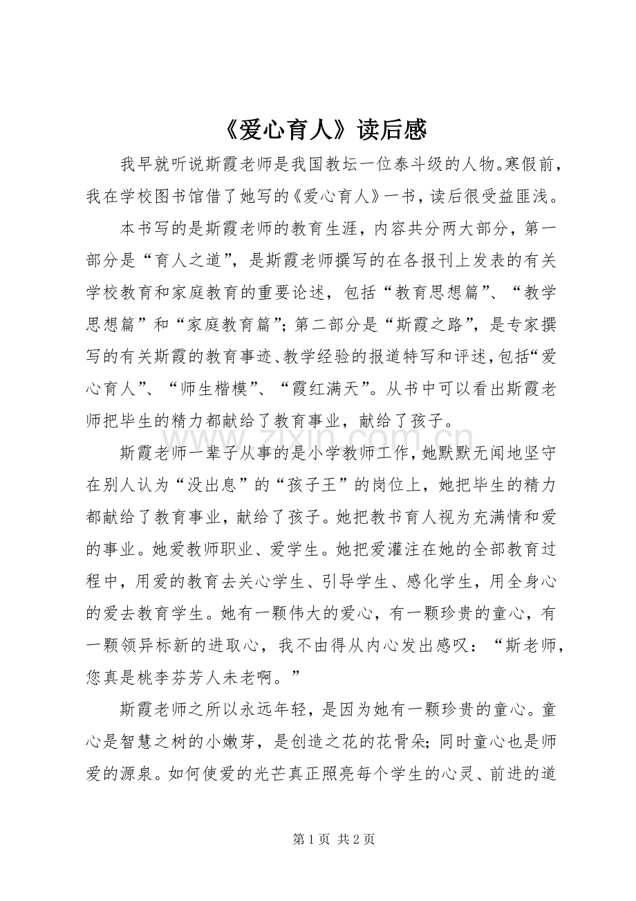 《爱心育人》读后感.docx_第1页