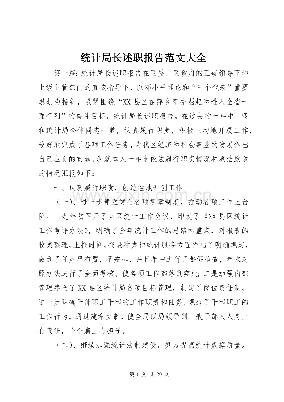 统计局长述职报告范文大全.docx_第1页