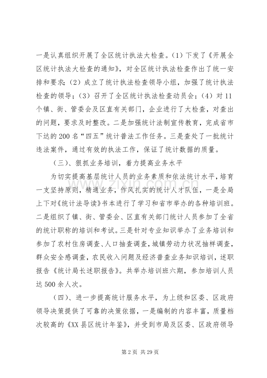 统计局长述职报告范文大全.docx_第2页