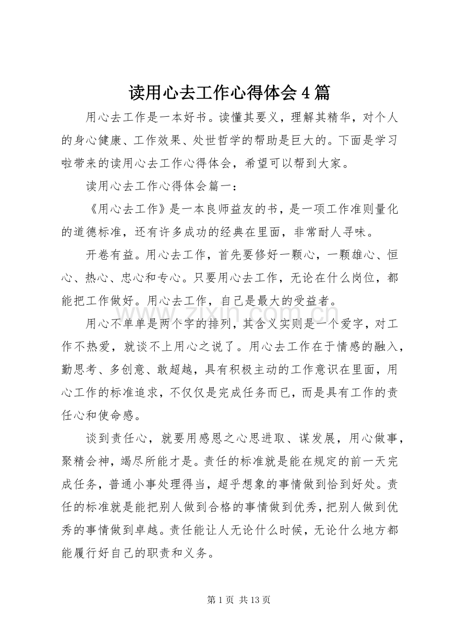 读用心去工作心得体会4篇.docx_第1页