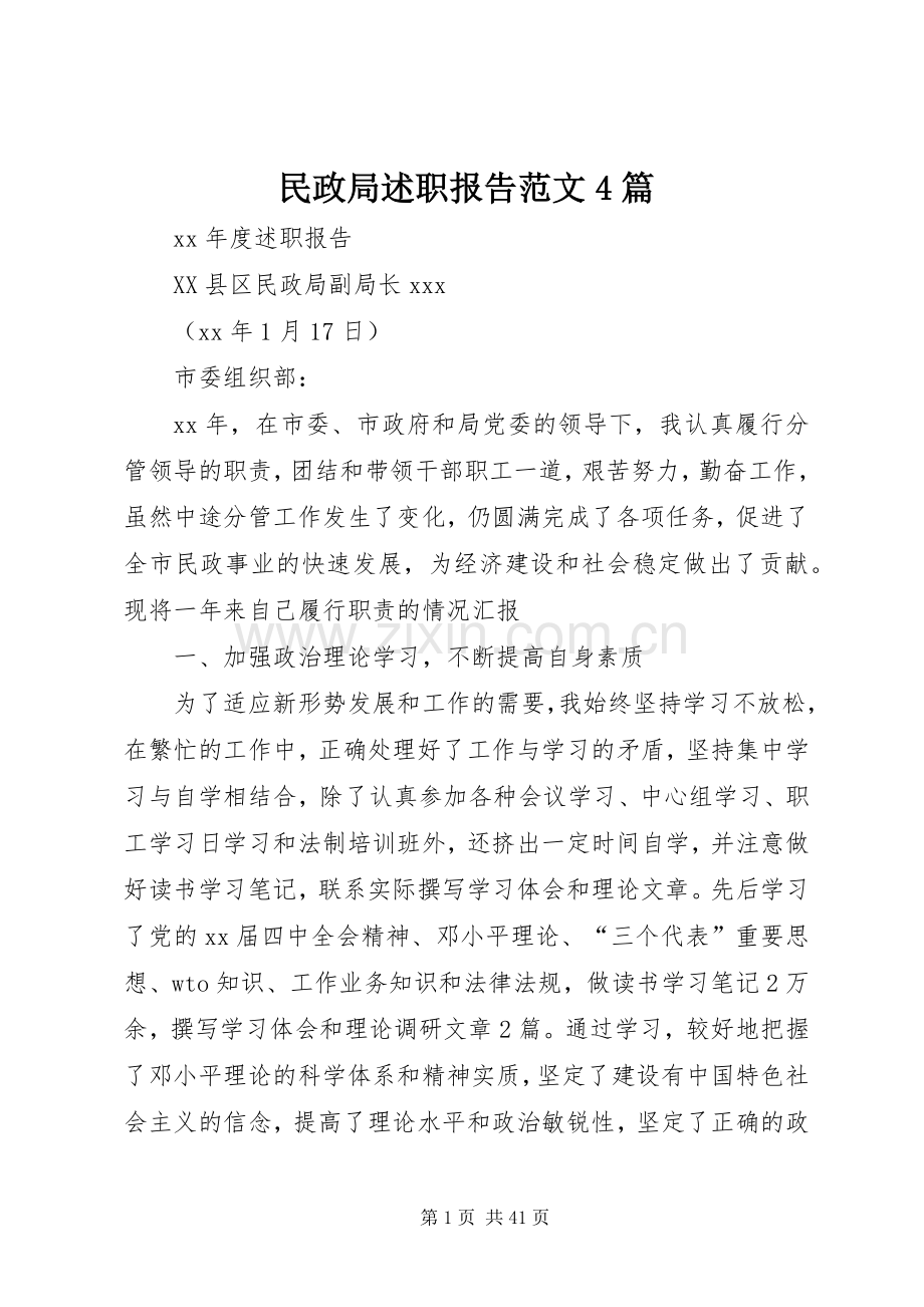 民政局述职报告范文4篇.docx_第1页